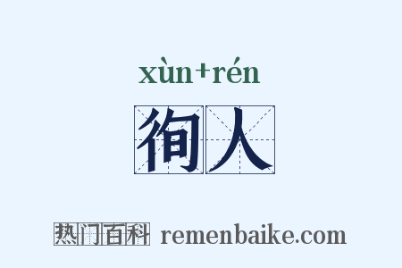 徇人是什么意思的图片